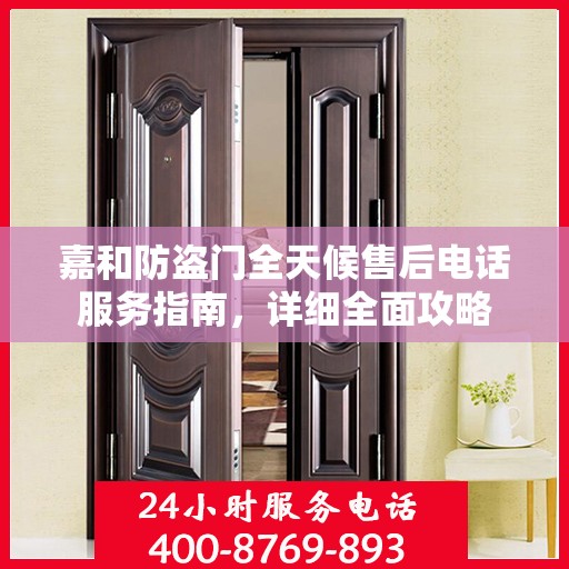 嘉和防盗门全天候售后电话服务指南，详细全面攻略