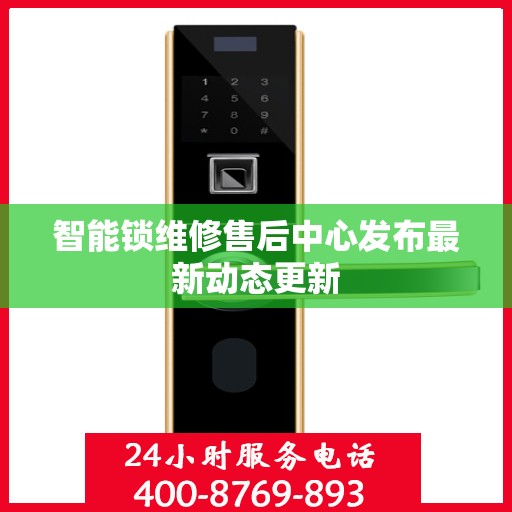 智能锁维修售后中心发布最新动态更新