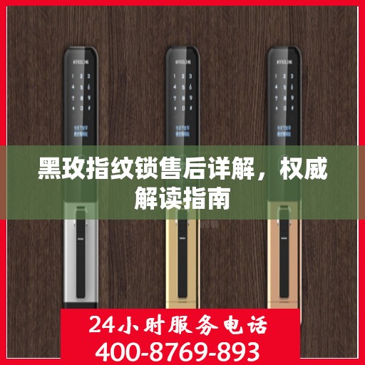黑玫指纹锁售后详解，权威解读指南