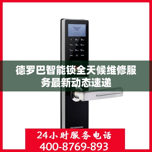 德罗巴智能锁全天候维修服务最新动态速递