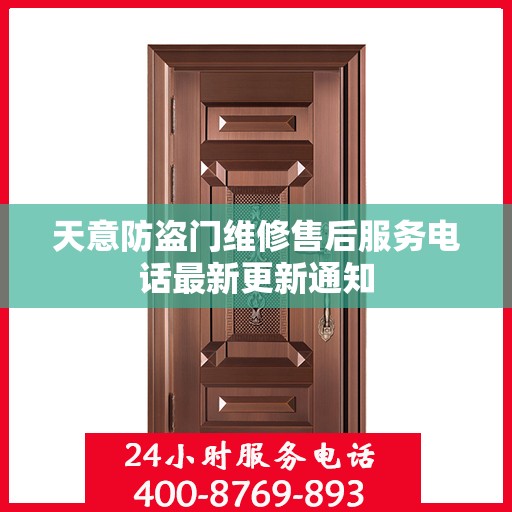 天意防盗门维修售后服务电话最新更新通知