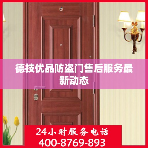 德技优品防盗门售后服务最新动态
