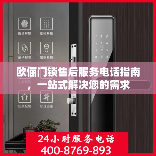 欧俪门锁售后服务电话指南，一站式解决您的需求