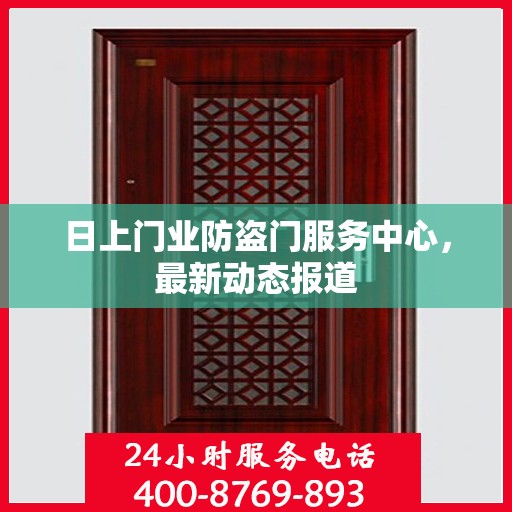 日上门业防盗门服务中心，最新动态报道
