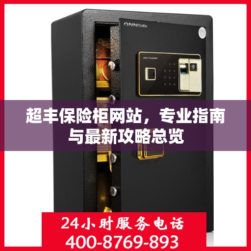 超丰保险柜网站，专业指南与最新攻略总览