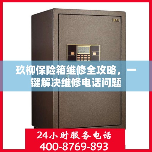 玖柳保险箱维修全攻略，一键解决维修电话问题