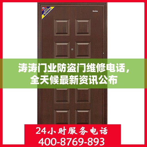 涛涛门业防盗门维修电话，全天候最新资讯公布