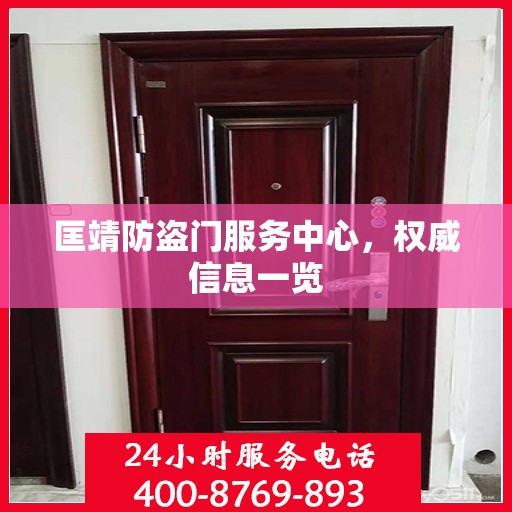 匡靖防盗门服务中心，权威信息一览