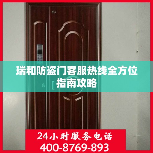 瑞和防盗门客服热线全方位指南攻略