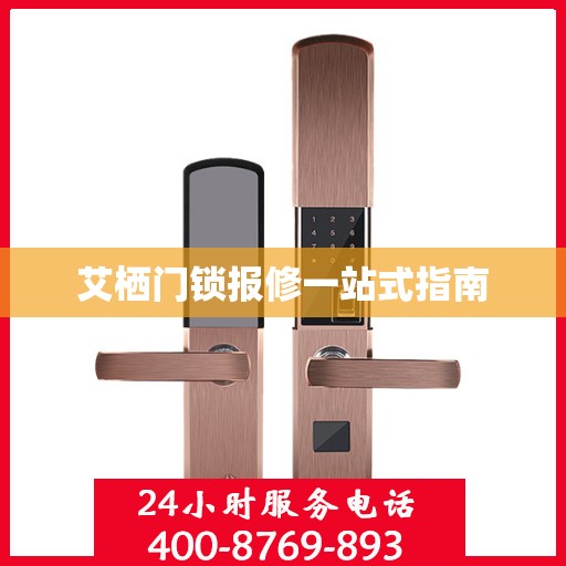 艾栖门锁报修一站式指南