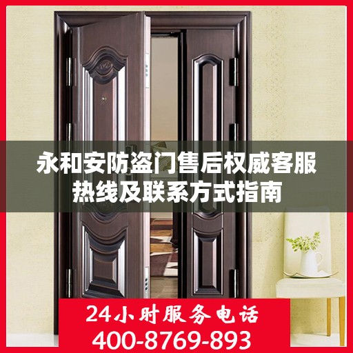 永和安防盗门售后权威客服热线及联系方式指南