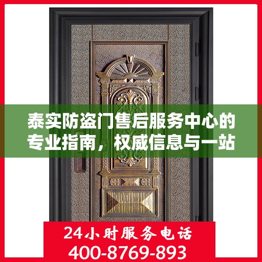 泰实防盗门售后服务中心的专业指南，权威信息与一站式服务体验