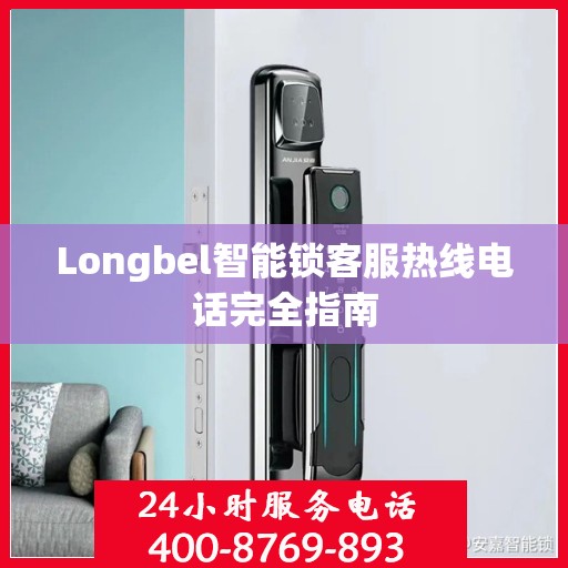 Longbel智能锁客服热线电话完全指南