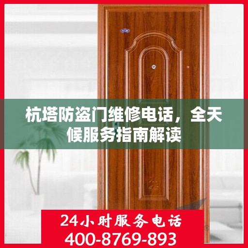 杭塔防盗门维修电话，全天候服务指南解读