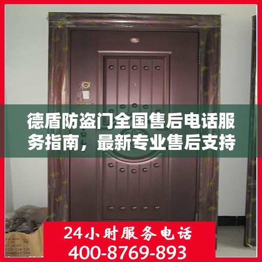 德盾防盗门全国售后电话服务指南，最新专业售后支持攻略
