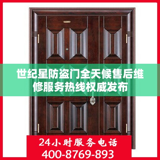 世纪星防盗门全天候售后维修服务热线权威发布