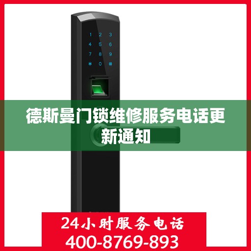 德斯曼门锁维修服务电话更新通知