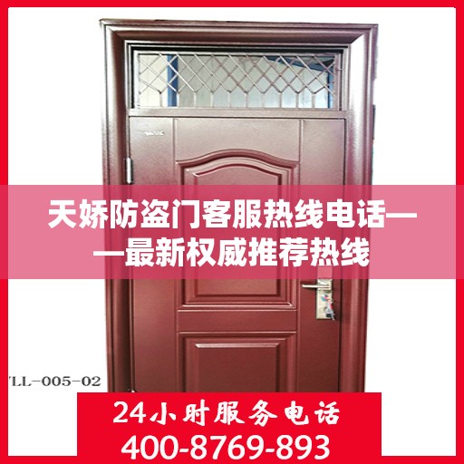 天娇防盗门客服热线电话——最新权威推荐热线