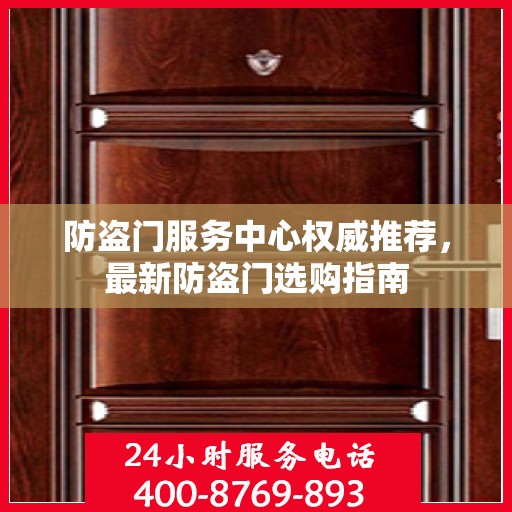 防盗门服务中心权威推荐，最新防盗门选购指南