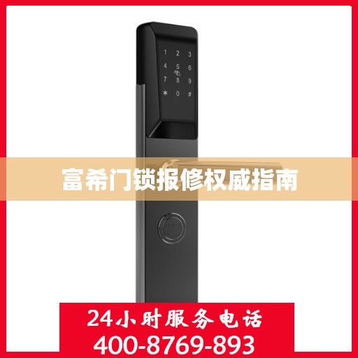 富希门锁报修权威指南