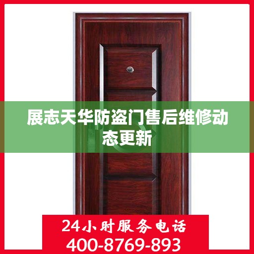 展志天华防盗门售后维修动态更新