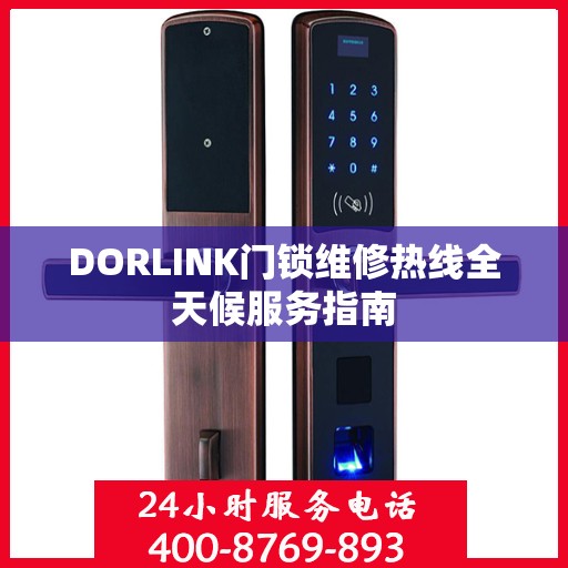 DORLINK门锁维修热线全天候服务指南