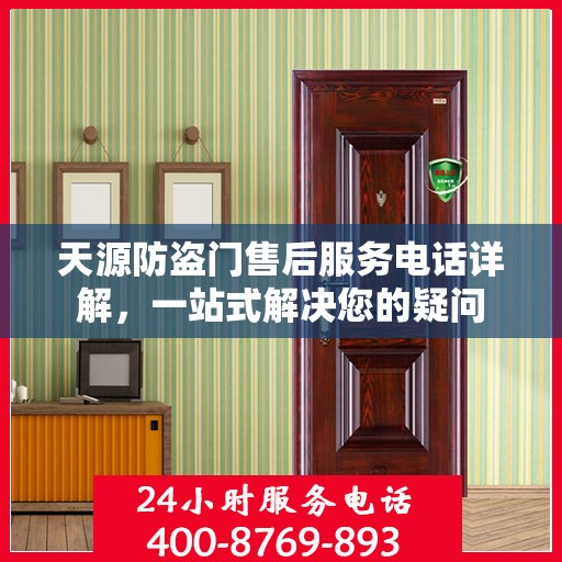 天源防盗门售后服务电话详解，一站式解决您的疑问