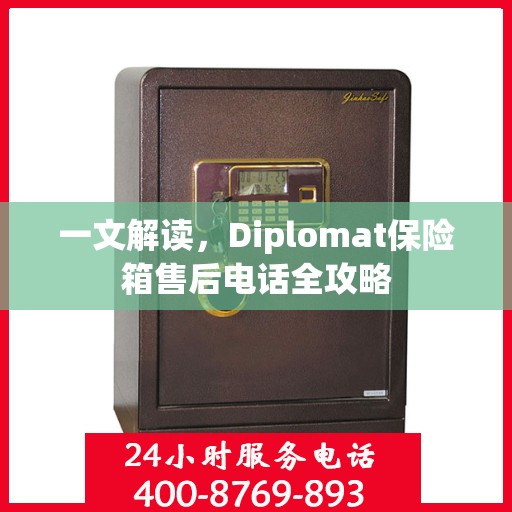 一文解读，Diplomat保险箱售后电话全攻略