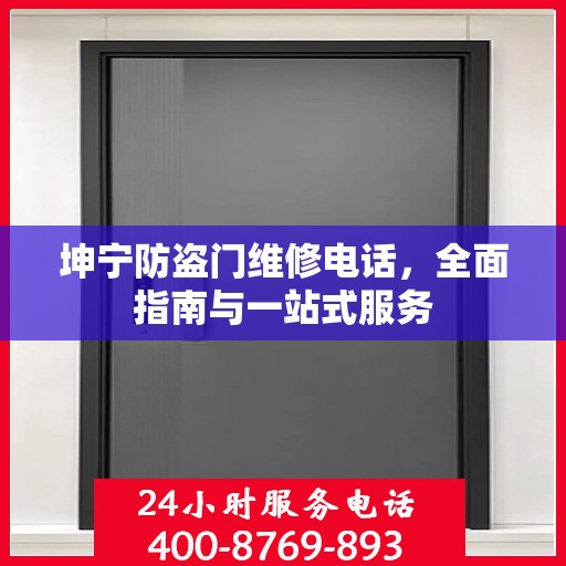 坤宁防盗门维修电话，全面指南与一站式服务