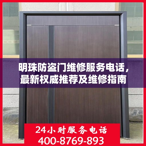 明珠防盗门维修服务电话，最新权威推荐及维修指南