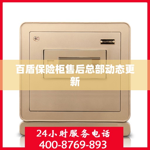 百盾保险柜售后总部动态更新