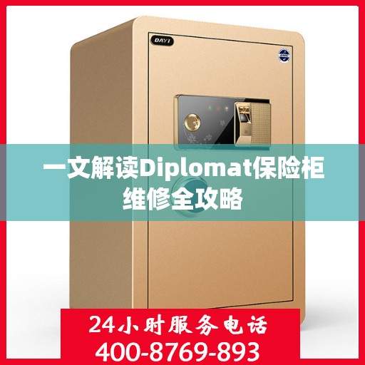 一文解读Diplomat保险柜维修全攻略
