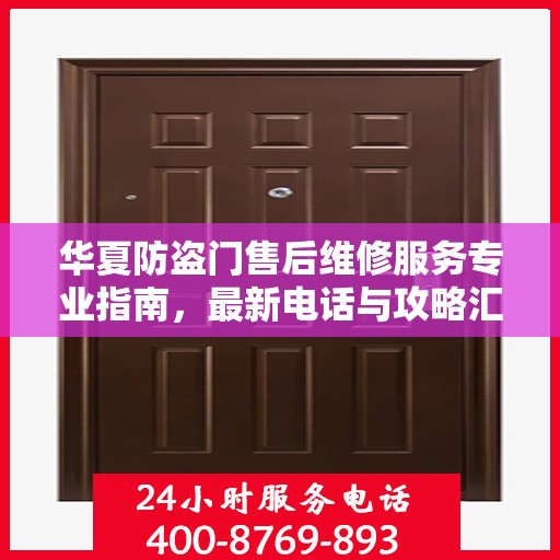 华夏防盗门售后维修服务专业指南，最新电话与攻略汇总