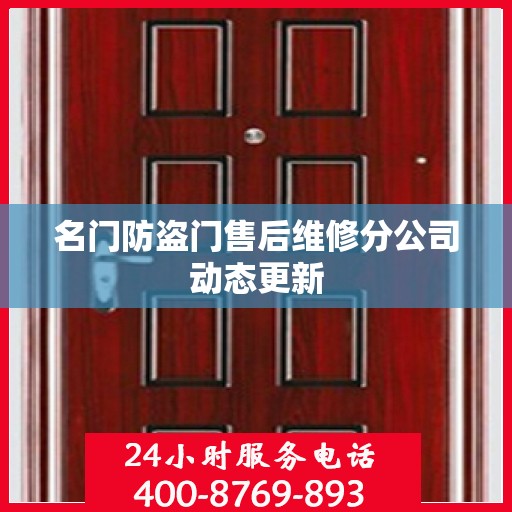 名门防盗门售后维修分公司动态更新