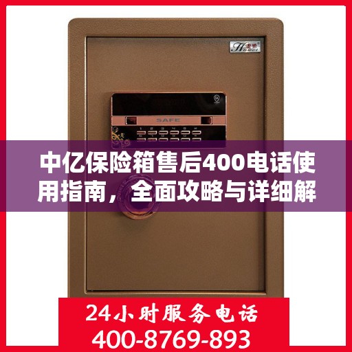 中亿保险箱售后400电话使用指南，全面攻略与详细解析