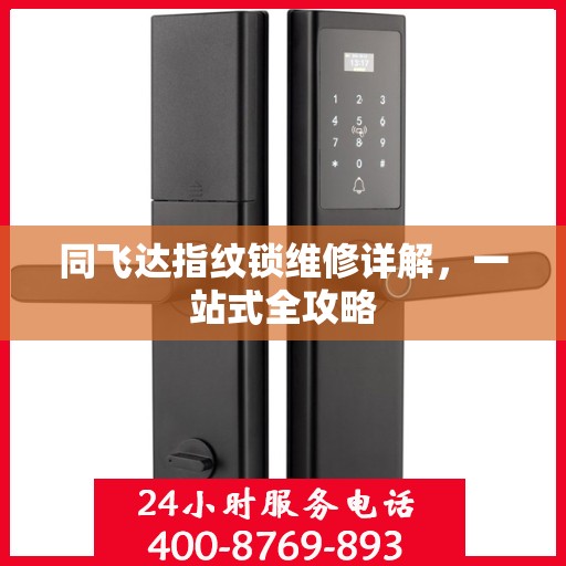 同飞达指纹锁维修详解，一站式全攻略