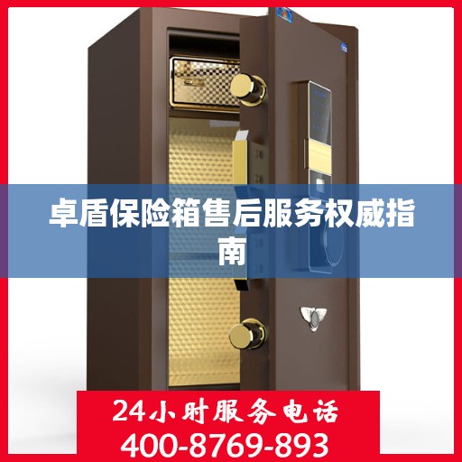 卓盾保险箱售后服务权威指南