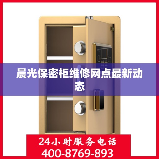 晨光保密柜维修网点最新动态