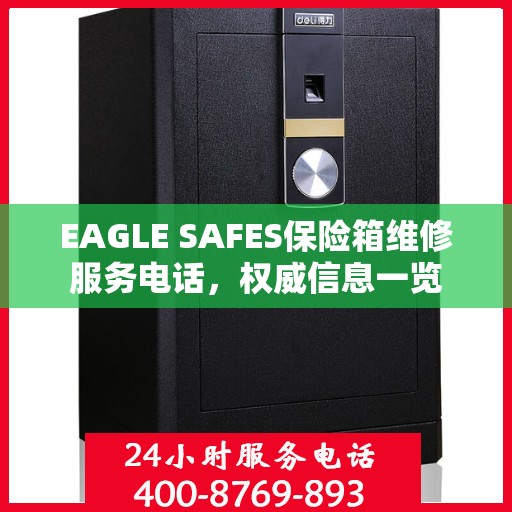 EAGLE SAFES保险箱维修服务电话，权威信息一览