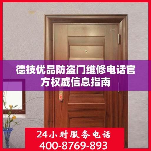 德技优品防盗门维修电话官方权威信息指南