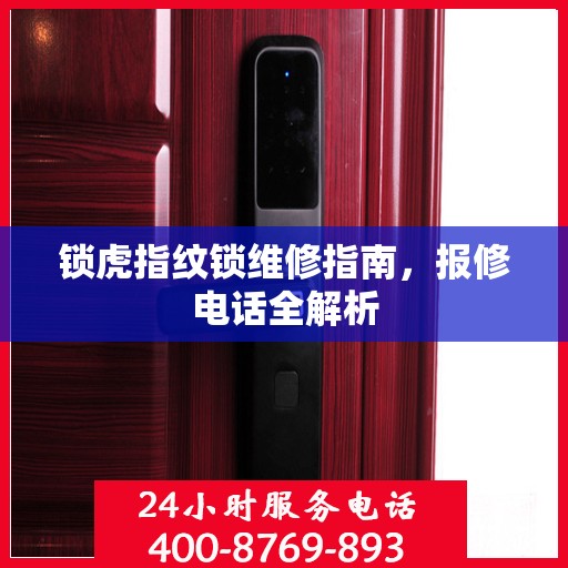 锁虎指纹锁维修指南，报修电话全解析