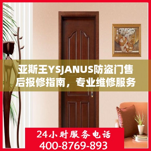 亚斯王YSJANUS防盗门售后报修指南，专业维修服务最新攻略