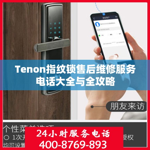 Tenon指纹锁售后维修服务电话大全与全攻略