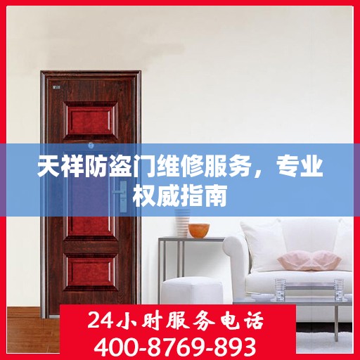 天祥防盗门维修服务，专业权威指南
