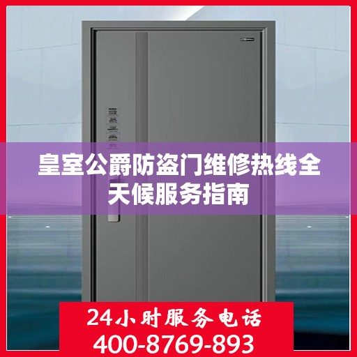 皇室公爵防盗门维修热线全天候服务指南
