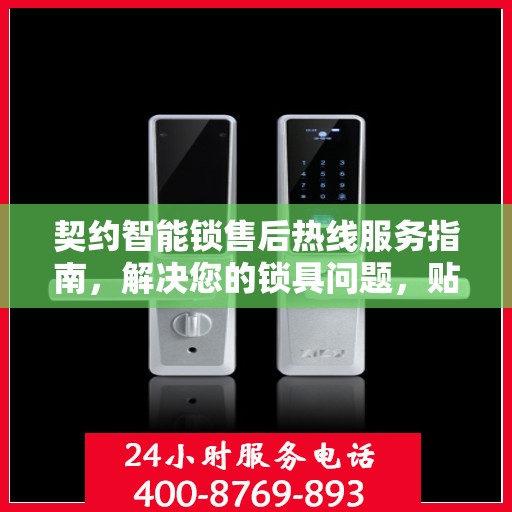 契约智能锁售后热线服务指南，解决您的锁具问题，贴心服务从这里开始！