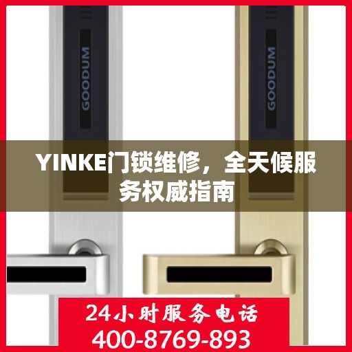 YINKE门锁维修，全天候服务权威指南