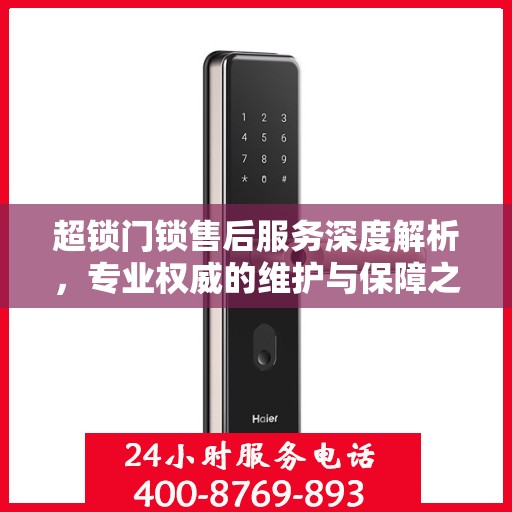 超锁门锁售后服务深度解析，专业权威的维护与保障之道