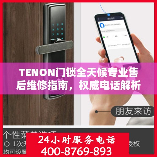 TENON门锁全天候专业售后维修指南，权威电话解析