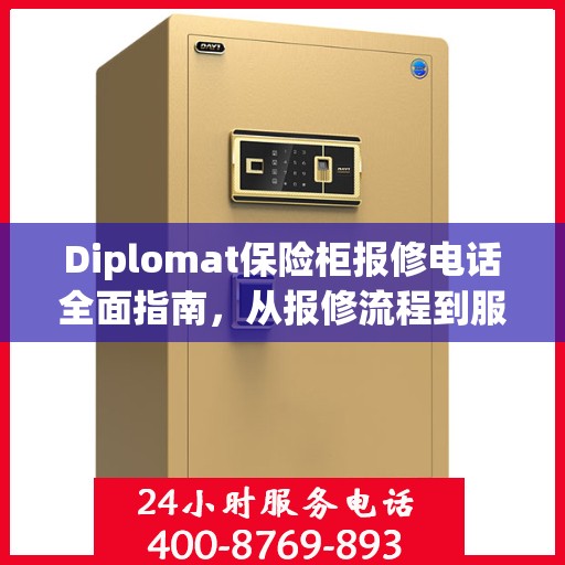 Diplomat保险柜报修电话全面指南，从报修流程到服务细节一网打尽